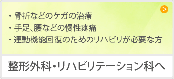 整形外科・リハビリテーション科へ