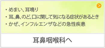 耳鼻咽喉科へ