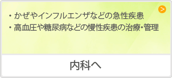内科へ