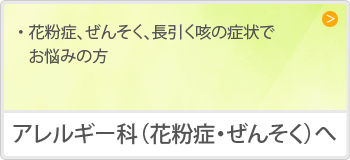 アレルギー科(花粉症・ぜんそく)へ