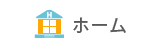 ホーム