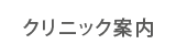クリニック案内