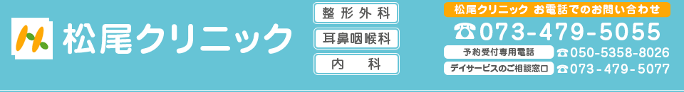 松尾クリニック