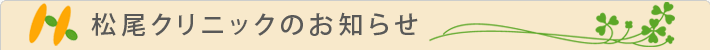 松尾クリニックのお知らせ