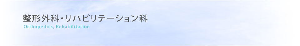 整形外科・リハビリテーション科