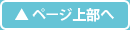ページ上部へ戻る