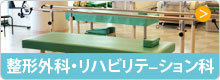 整形外科・リハビリテーション科
