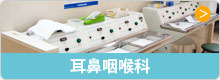 耳鼻咽喉科