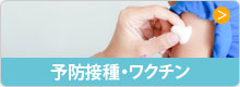 予防接種・ワクチン