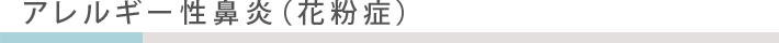 ◆アレルギー性鼻炎（花粉症）